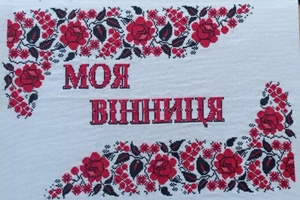 Новини Вінниці / У Вінниці презентували вишиту книгу про місто (ФОТО)