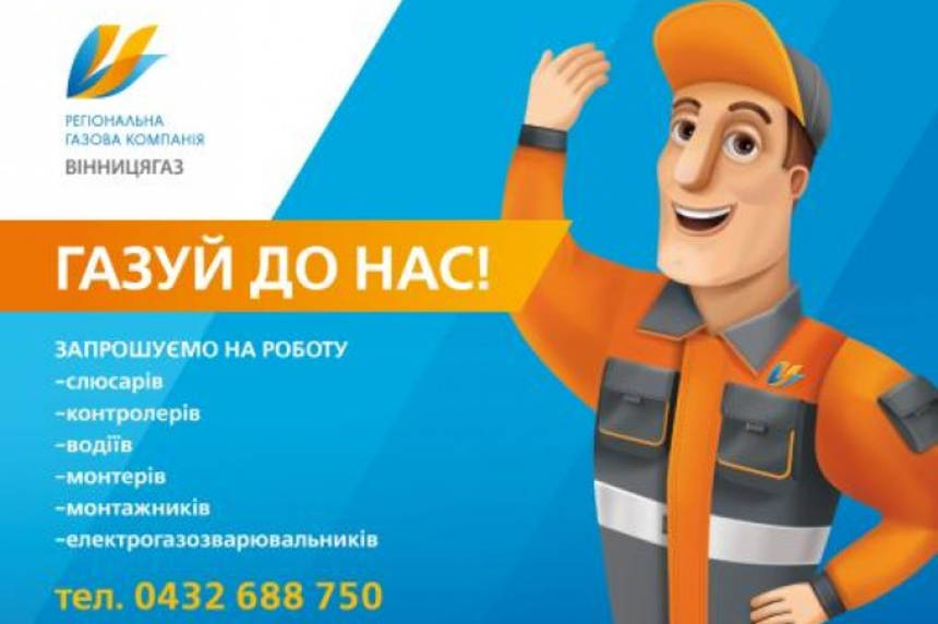 «Вінницягаз» хоче заробляти більше на вінничанах, не питаючи їхньої думки / Новости Винницы и области / Інформаційний портал На Париже Новини Вінниці / «Вінницягаз» хоче заробляти більше на вінничанах, не питаючи їхньої думки