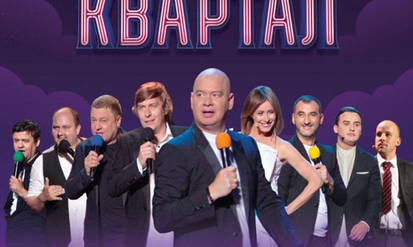 На Вінниччині «Квартал 95» припиняє свою діяльність / Новости Винницы и области / Інформаційний портал На Парижі Новини Вінниці / На Вінниччині «Квартал 95» припиняє свою діяльність