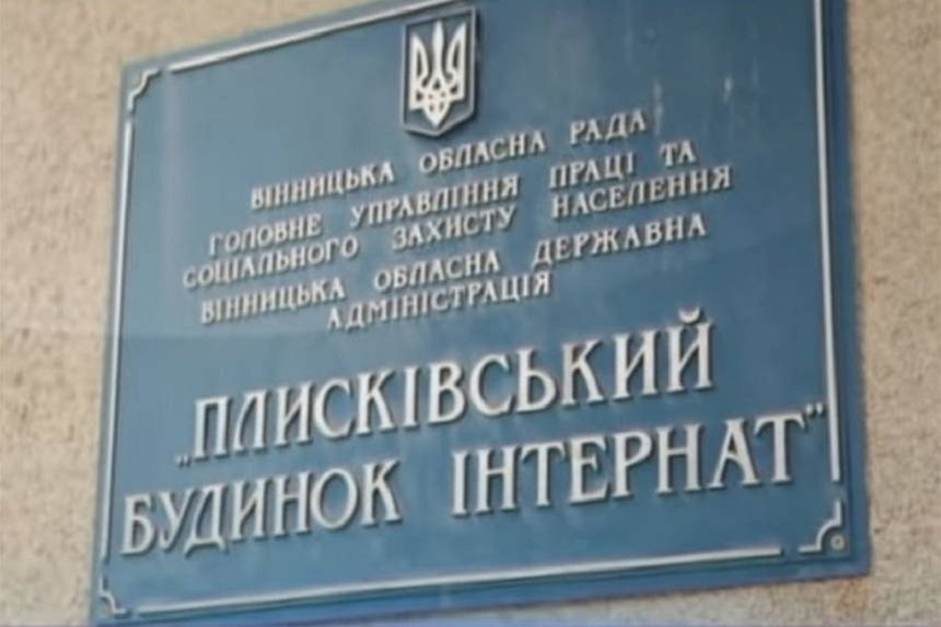 На Вінниччині реорганізують інтернат, де два роки тому знущались з підопічних / Новости Винницы и области / Інформаційний портал На Париже Новини Вінниці / На Вінниччині реорганізують інтернат, де два роки тому знущались з підопічних