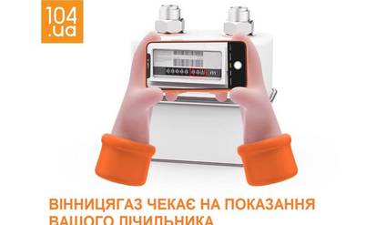 Вінничанам нагадують про необхідність передати показання лічильника газу / Новости Винницы и области / Інформаційний портал На Парижі Новини Вінниці / Вінничанам нагадують про необхідність передати показання лічильника газу