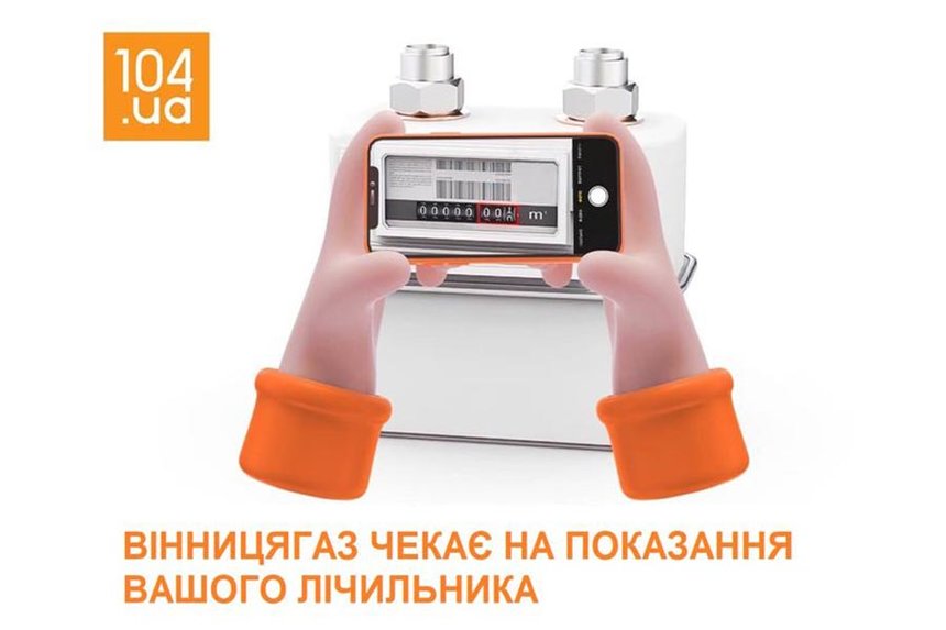 Вінничанам нагадують про необхідність передати показання лічильника газу / Новости Винницы и области / Інформаційний портал На Париже Новини Вінниці / Вінничанам нагадують про необхідність передати показання лічильника газу