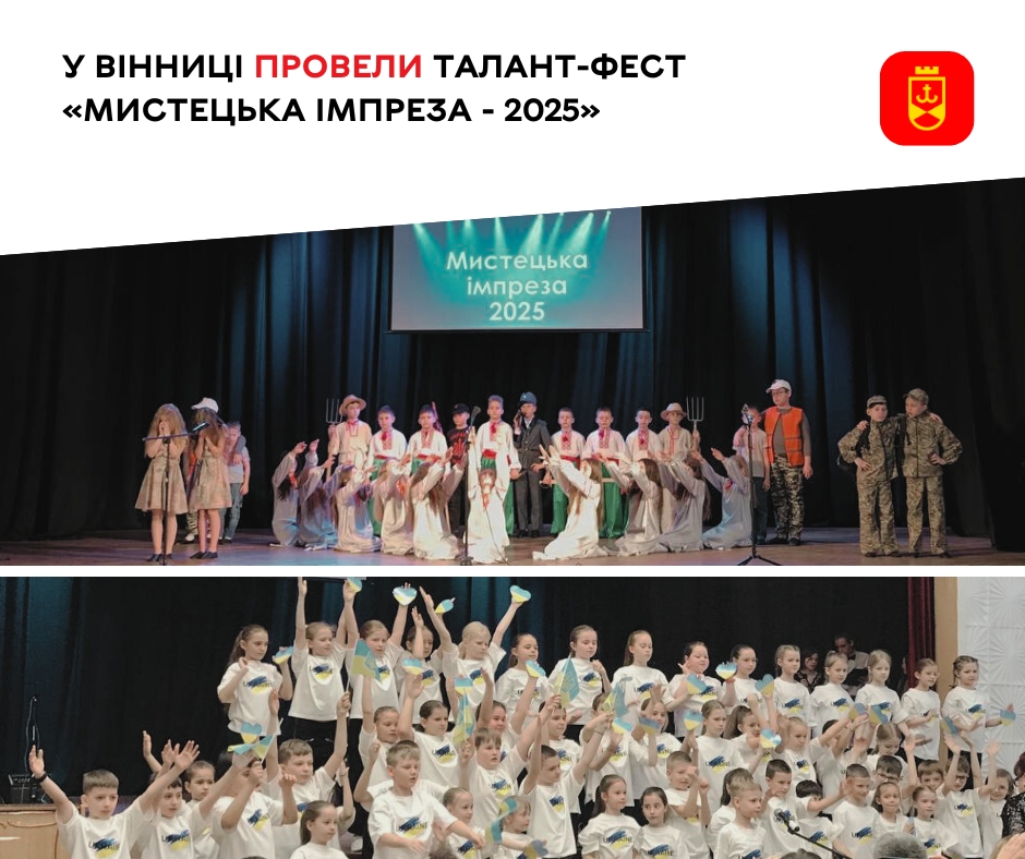 Новини Вінниці / У Вінниці провели талант-фест «Мистецька імпреза - 2025»